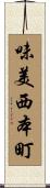 味美西本町 Scroll