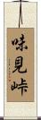 味見峠 Scroll