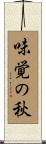 味覚の秋 Scroll