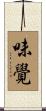 味覺 Scroll