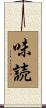味読 Scroll