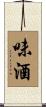 味酒 Scroll