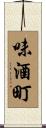 味酒町 Scroll