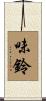 味鈴 Scroll