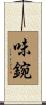 味鋺 Scroll