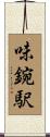味鋺駅 Scroll