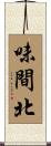 味間北 Scroll