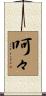 呵々 Scroll