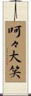呵々大笑 Scroll