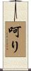 呵り Scroll