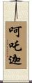 呵吒迦 Scroll