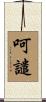 呵譴 Scroll