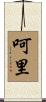 呵里 Scroll