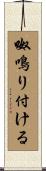 呶鳴り付ける Scroll