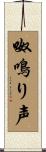 呶鳴り声 Scroll
