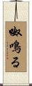 呶鳴る Scroll