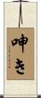 呻き Scroll