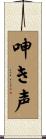 呻き声 Scroll