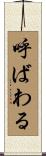 呼ばわる Scroll