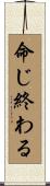 命じ終わる Scroll