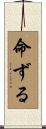 命ずる Scroll