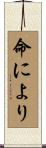 命により Scroll