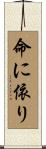 命に依り Scroll