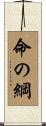 命の綱 Scroll