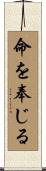 命を奉じる Scroll