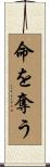 命を奪う Scroll