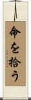 命を拾う Scroll