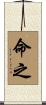 命之 Scroll