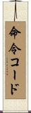 命令コード Scroll
