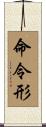 命令形 Scroll