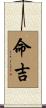 命吉 Scroll