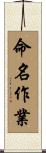 命名作業 Scroll