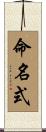 命名式 Scroll