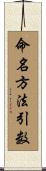 命名方法引数 Scroll