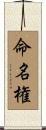 命名権 Scroll