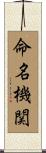 命名機関 Scroll