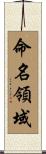 命名領域 Scroll