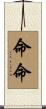 命命 Scroll