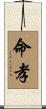 命孝 Scroll