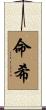 命希 Scroll