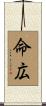 命広 Scroll