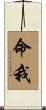 命我 Scroll