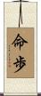 命歩 Scroll