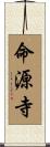 命源寺 Scroll
