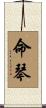 命琴 Scroll