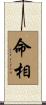 命相 Scroll